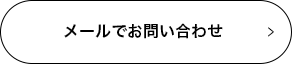 メールでお問い合わせ