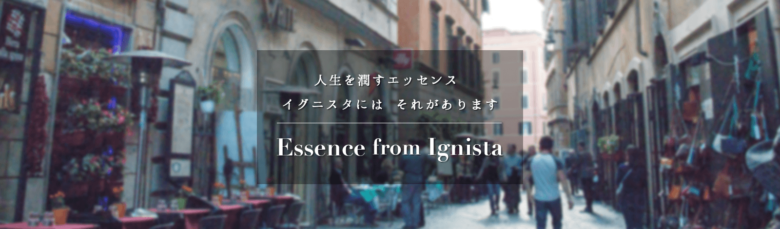 人生を豊かに潤す　そんな’エッセンス’がここにあります